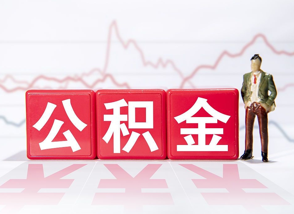 乳山南京离职在职公积金代提取（乳山南京离职在职公积金代提取多久到账）